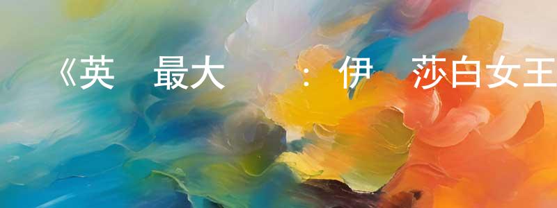 邊宏偉發布《英國最大戰艦：伊麗莎白女王號航母》迅雷下載/在線觀看-選秀綜藝-美劇天堂